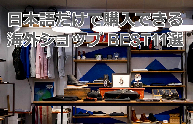 日本語で購入できるオススメ海外通販ショップ11選 日本からも購入できる海外通販サイトの超まとめ ブランドやプチプラ